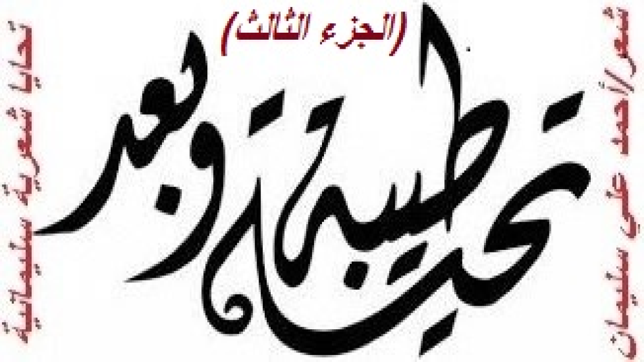 تحايا شعرية سليمانية 3! هذه المجموعة الشعرية كانت كتابتها على مدى أربعة عقود من عمري حييت فيها أشخاصاً بأعيانهم لتميزهم وتفردهم! قمت بجمع هذه القصائد من ديواني: (السليمانيات) لأبين أن تحايا الشعراء ينبغي أن تكون شعراً يكتبونه بأقلامهم ليختلف عن تحايا غيرهم من الناس! وعسى الله تعالى أن ينفع بها من كتب ومن قرأ ومن نشر! والله من وراء القصد!)