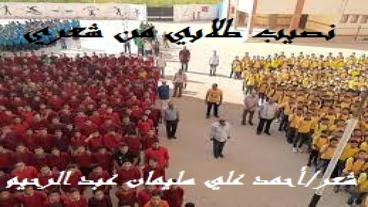 نصيب طلابي من شعري! (إنه ليُفترض فيمن يُشرفون على الإذاعة المدرسية أن يكونوا معلمين مثقفين على درجة عالية في مختلف الثقافات! ولكن للأسف ابتليتُ على مدى حياتي التدريسية بنوعيات بينها وبين الثقافة كما بين السماء والأرض. فلا وعي ولا فقه ولا فهم عند أغلبهم. وقشة قصمت ظهر بعير تحملي كل هذه العقود أن قام أحد الأبناء بقراءة القرآن الكريم قراءة عذبة لخواتيم سورة الشعراء مبتدئاً بقوله تعالى: (قل هل أنبئكم على من تنزل الشياطين) ، واستمرّ في قراءته وأنا أسمع وأتذوق مع المستمعين والمتذوقين للقرآن من المعلمين والطلاب ، فإذا بمشرف الإذاعة يطلب منه الوقوف عند الآية: (وأنهم يقولون ما لا يفعلون) ، فحزنتُ حزناً عميقاً وأنا شاعر والآية تعنيني بالطبع في جملة الشعراء ، وكنت أقول في هذا الفريق من الشعراء المتهمين اللهم لا تجعلني منهم. وأنتظر الشعراء المؤمنين لأدعو الله أن لا يجعلني منهم! فإذا بمشرف الإذاعة الجاهل يقف عند قوله تعالى: (وأنهم يقولون ما لا يفعلون) ولم يكمل الاستثناء في قوله تعالى: (إلا الذين آمنوا وعملوا الصالحات وذكروا الله كثيراً وانتصروا من بعد ما ظلموا)! فأنشدت هذه القصيدة لأترجم لهذا المشه