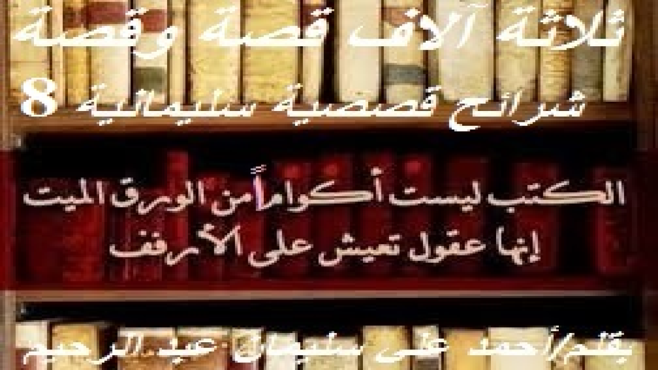 شرائح قصصية سليمانية - 8 - ! (إن هذا مشروع كبير ومجهد وطويل وشاق! حيث جمعتُ ثلاثة آلاف فقرة على مدى أربعين سنة من سني عمري تقريباً! كل فقرةٍ قد تكون قصة ، أو مقدمة لقصيدة شعرية كتبتها ، فقمت باستلالها من التقديم للقصيدة وإيرادها هنا ، أو خاطرة ، أو موقفاً ، أو فتوى معزوة لمفتيها وليس لي بالطبع ، أو حكمة ، أو رأياً ، أو مثلاً! دونتها جميعاً بقلمي في أجندات على مدى سني عمري! فقمتُ بتصحيحها وتنقيحها وتدقيقها وتحقيقها وتنقيتها ومراجعتها لغوياً! وقسمتُها على ثلاثين شريحة قصصية: كل شريحة تحتوي على مائة فقرة من الفقرات سالفة الوصف! وكنت قد نوعتها بين المقالة والقصة والعبرة والموعظة والنكتة والقصيدة خشية الملالة والسأم! ففي الوقت الذي يطالع القراء أخبار إحدى غزوات النبي – صلى الله عليه وسلم - ، يطالعون معلومة علمية مشوقة ، أو شخصية تاريخية أسهمت في صناعة الحضارة الإنسانية بشكل من الأشكال أو بلون من الألوان ، أو فتوى من الفتاوى أو رأياً من الآراء أو معلوماتٍ جغرافية أو تاريخية أو أدبية! وفي كل مرة أقتبس من زيد أو عمر أم زبيدة أو فاطمة فإنني أثبت ذلك له أو لها بكل أمانة علمية وحيدة موضوعة ، مشفو