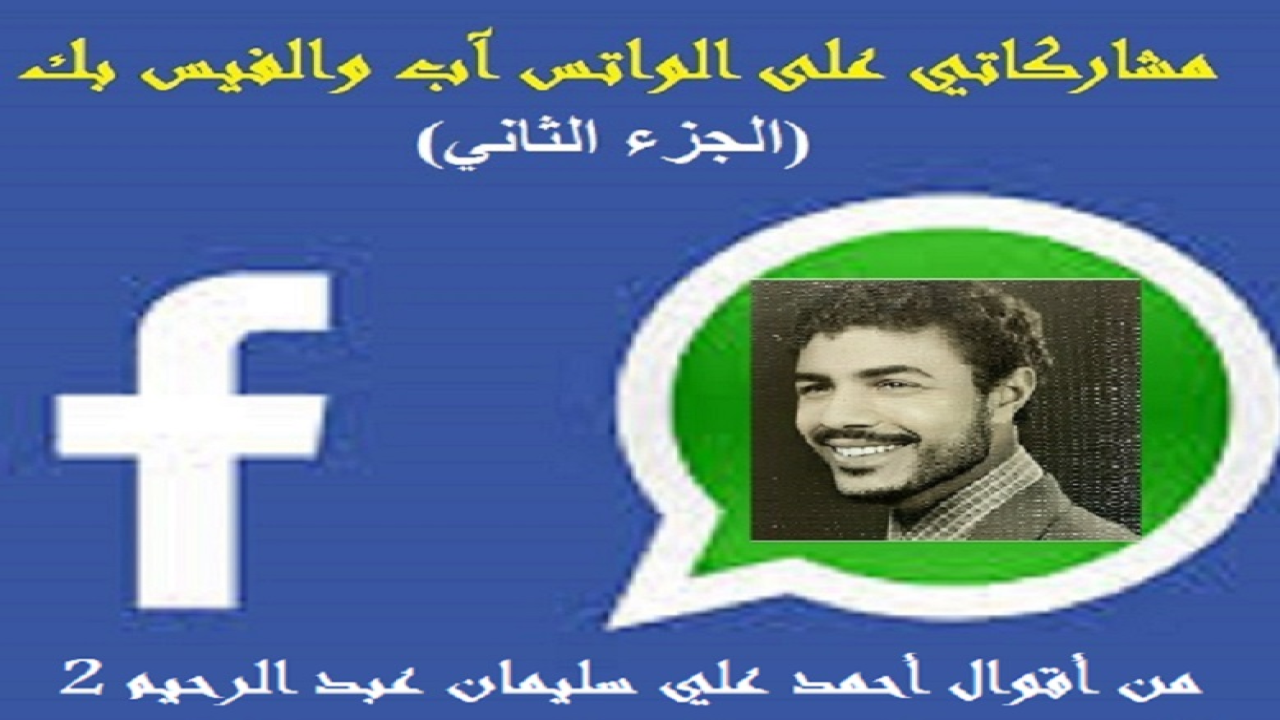 الحمد لله المتصف بالكرم والفضل والوجود قبل وجود الوجود ، والمنـزه في وحدانيته عن الآباء والأبناء والجدود ، المقدس في ذاته عن الصاحبة والمصحوب والوالد والمولود ، العليم بأعداد الرمل والقطر وحبات السنبل والعنقود ، البصير بحركات المخلوقات في البر والبحر تحت ظلام حناديس الليالي السود. مَنْ فَجَّر الأنهار من صُمِّ الجلمود ، وأخرج رطب الثمار من يابس العود ، من لا تدركه الأبصار وهو الواحد المعبود ، القهار الذي قهر الجبابرة ، وكسر الأكاسرة ، من تَفَرَّد بالخلق والتدبير ، والملك والتقدير ، والسلطان الكبير ، من تعجَّبت الأفكار في مدارك سُبحات جماله العظيم ، تعالى ربنا عن المماثل والمناسب ، وجلَّ عن المشارك والمصاحب.  وبعد فهذه باقة من مشاركاتي ومساهماتي على (الواتس آب والفيس بك) على مدى سنوات ثلاث! أردتُ أن يضم شتاتها كتب لكل باقة منها بهدف تقديم صورة من الثقافات المتعددة التي تأخذ الشكل السلفي المتحقق المتثبت! وبعضها من كلامي وتأليفي شعراً أو نثراً! وبعضها من منقولي عن الآخرين كما ينقلون عني! وكنت قد أعطيتها صوراً شتى: فتارة على شكل أسئلة وأجوبة ، وتارة على شكل مقتطفات مختصرة ، وتارة على شكل أق