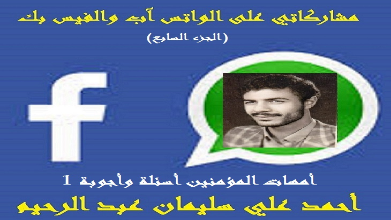 الحمد لله المتصف بالكرم والفضل والوجود قبل وجود الوجود ، والمنـزه في وحدانيته عن الآباء والأبناء والجدود ، المقدس في ذاته عن الصاحبة والمصحوب والوالد والمولود ، العليم بأعداد الرمل والقطر وحبات السنبل والعنقود ، البصير بحركات المخلوقات في البر والبحر تحت ظلام حناديس الليالي السود. مَنْ فَجَّر الأنهار من صُمِّ الجلمود ، وأخرج رطب الثمار من يابس العود ، من لا تدركه الأبصار وهو الواحد المعبود ، القهار الذي قهر الجبابرة ، وكسر الأكاسرة ، من تَفَرَّد بالخلق والتدبير ، والملك والتقدير ، والسلطان الكبير ، من تعجَّبت الأفكار في مدارك سُبحات جماله العظيم ، تعالى ربنا عن المماثل والمناسب ، وجلَّ عن المشارك والمصاحب.  وبعد فهذه باقة من مشاركاتي ومساهماتي على (الواتس آب والفيس بك) على مدى سنوات ثلاث! أردتُ أن يضم شتاتها كتب لكل باقة منها بهدف تقديم صورة من الثقافات المتعددة التي تأخذ الشكل السلفي المتحقق المتثبت! وبعضها من كلامي وتأليفي شعراً أو نثراً! وبعضها من منقولي عن الآخرين كما ينقلون عني! وكنت قد أعطيتها صوراً شتى: فتارة على شكل أسئلة وأجوبة ، وتارة على شكل مقتطفات مختصرة ، وتارة على شكل أق