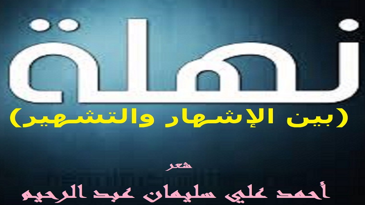(كان أخوها الأكبر بمثابة الأب الثاني الذي سخره الله لنهلة ، ليُغنيَها من فضله تعالى عن سؤال الناس ، وليُعينها على أمر دينها ودنياها. فردت عليه أمر دينها ، وقبلتْ منه أمر الدنيا ، حيث أعانها الله تعالى وكسر عليها فقرها طالبة وموظفة وزوجة بفضل الله أولاً وآخراً ، ثم ببقية مال كان هذا الأخ الأكبر يُرسله لوالده الذي كانت نهلة تُربى في داره! وظل الأخ الأكبر يقوم بدوره في خدمة عائلته بكل ما استطاع. وينصحُ للكل بما فيهم نهلة. ولكنها لا تستجيب. فلم يعبأ بذلك ، وظل مؤشر العلاقة ينزوي ويضمحل ، حتى وصل لأدنى درجة وهي التزاور في المناسبات والاتصال للضرورة القصوى. ورزقها الله تعالى من حيث تحتسب ومن حيث لا تحتسب! ولكنها كانت كلما ازدادت غنىً ازدادتْ حِرصاً وشُحاً وبُخلاً! فبخلتْ بمالها عن أخيها! والجدير بالذكر أنه كانت لها عند أخيها مُداينة مِقدارها أربعة وخمسون ألف دينار! وقام بسدادها إلا سبعة آلاف دينار! والرجل لم ينكر ذلك المبلغ ولم يأكله ، وإنما اعتذر عن عدم القدرة على السداد ، وطلب النظرة إلى مَيسرة ليس إلا! فكان رد النذلة التي هي إلى عبادة المال أقرب منها إلى عبادة الله: (حسبي الله ونعم الوكيل