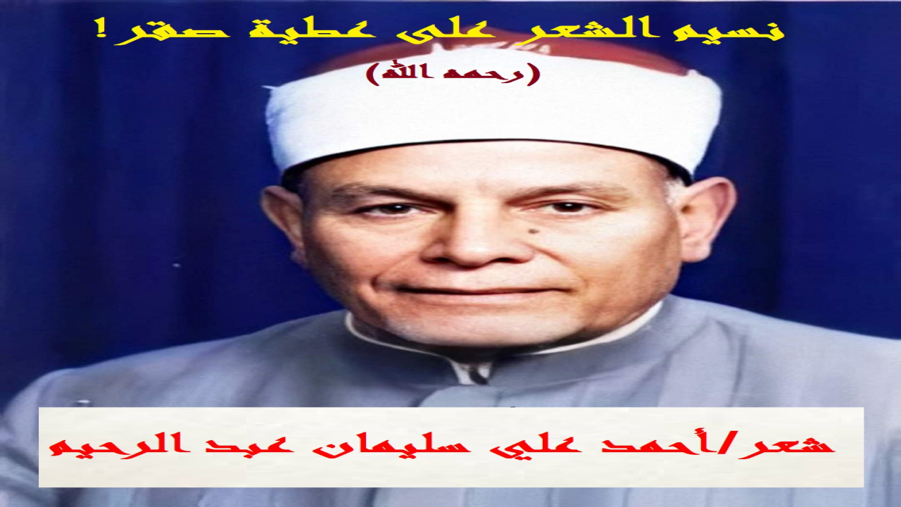 (إن الكتابة عن العظماء شرفٌ ما بعده شرف! وواحدٌ من العظماء الذين كان لي شرف الكتابة عنهم نثراً وشعراً هو الشيخ الوقور المحترم الجهبذ العبقري عطية صقر! ولا أزكّي على الله ربي أحداً! ذلك الرجل الذي أبدعَ في التفسير والفتوى والدعوة! وكان قد عُرف بشجاعته ومواقفه الجريئة ، في نصر السنة وقمْع البدعة!)