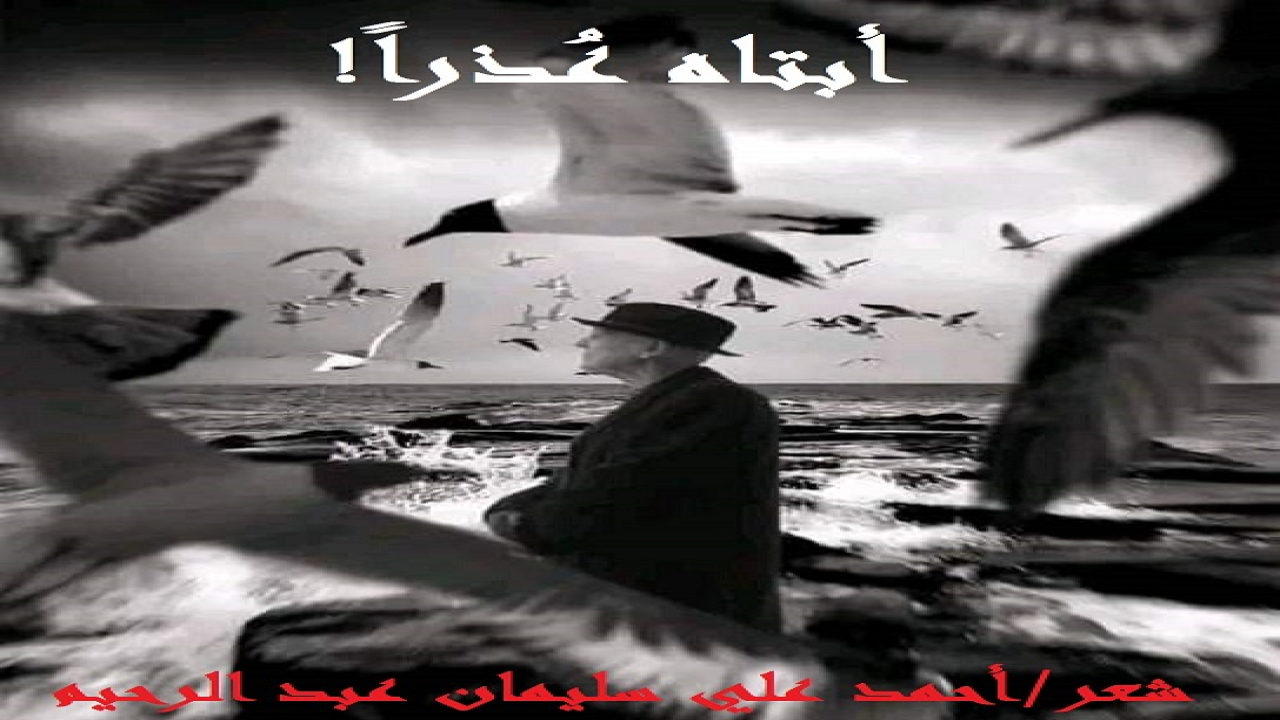 أبتاهُ عُذراً!       (عسيرٌ على الإنسان أن يعجز عن حماية ذويه فضلاً عن حماية نفسه التي بين جنبيه! ولكنها إرادة الله تعالى! ولعل المِحن تُعقِبُ المِنح! ولعل الجراح تولدُ الأفراح! وأشهدُ بالله تعالى أن مِحنة طبيب قصيدتنا عاتية وقاسية للغاية! حيث كانت مناوبتُه ليلية في المشفى الذي يعمل فيه! وهو يعمل تحديداً في قسم الاستقبال والسجلات على حد ما علمت! المهم أنه ابتُليَ ابتلاءً شديداً عندما جاؤوا بجثثٍ لموتى انتُشلت من تحت الأنقاض ، بسبب القصف العشوائي الهمجي البربري الوحشي ، الذي استهدف المدنيين العزل في بيوتهم في أرض الرباط! وجيء بجُثث الموتى في عربة كبيرة لنقل البضائع! (ميتٌ فوق ميت) ، وكانت الجثث أشبه ما تكون بأضاحي العيد ، وذلك بعد أن تم ذبحُها ليُذهب بها إلى المَسلخ! وكان على الطبيب المُناوب تحريرُ شهادات الوفاة لهم! وإلى هنا فليست هناك مفاجأة ، لأن ذلك الطبيب يُحرر المئات من هذه الشهادات كل يوم! ولكنه فوجئ بجُثة أبيه من بين الجثث! فراح ينتحبُ ويبكي بحُرقةٍ ، ويقول: يا أبتاهُ عُذراً أنني لم أستطعْ حمايتك ولا الذود عنك! وإنما الذي أستطيع عمله لك فقط هو تحرير شهادة الوفاة ، وطي صفحتك إل