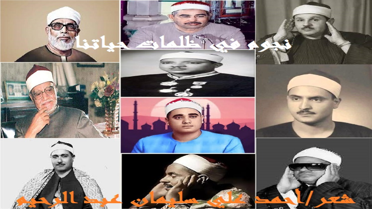 نجوم في ظلمات حياتنا!       ((لقد سخر الله تعالى كوكبة من فطاحل القراء في مصر! ونفخر بهم جميعاً ، فلقد كانوا بحق نجوماً أضاءت ظلمات حياتنا! وأختار أشهر 10 مقرئين قرآن في مصر على مر التاريخ! يوجد العديد من قراء القرآن الكريم في مصر كانوا قد اشتهروا بأصواتهم الذهبية ، واستطاعوا لمس قلوب المستمعين بخشوعهم وقرائتهم المميزة ، وتُعتبر مصر بمثابة مهد لقراء القرآن الكريم ، وفيما يلي أشهر قراء القرآن الكريم المصريين! (الشيخ محمد رفعت - الشيخ محمد صديق المنشاوي - الشيخ عبد الباسط عبد الصمد - الشيخ محمود علي البنا - الشيخ محمود خليل الحصري - الشيخ أبو العينين شعيشع - الشيخ محمد محمود الطبلاوي - الشيخ مصطفى إسماعيل - الشيخ عبد الفتاح الشعشاعي – الشيخ عنتر سعيد مسلم)! ويُعتبر الشيخ محمد رفعت من أشهر قراء القرآن المصريين ، حيث ارتبط صوته دائمًا بالتلاوة الصباحية على إذاعة القرآن الكريم ، وكان الشيخ محمد رفعت هو القارئ المفضل للشيخ الشعرواي رحمه الله! فعند سؤاله عن أفضل قراء القرآن الكريم وتخيره بين أربعة مشايخ قال الشعراوي: لو أردنا أحكام تلاوة القرآن فهو الشيخ الحصري أما بالنسبة لحلاوة الصوت فنقو