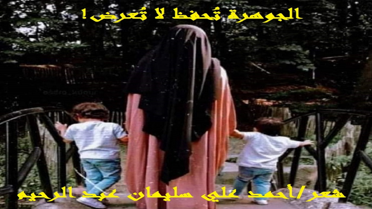 الجوهرة تُحفظ لا تُعرض! (إن الجواهر الثمينة ينبغي الحفاظ عليها بكل سبيل ممكن! لأنها إذا عُرضتْ على كل من هب ودب رخصت وهانت! وإذا كان ذلك كذلك ، فإنه يجب على فحول الرجال أن يحموا أعراضهم ، ويغاروا على بناتهم ونسائهم! وإلا يفعلوا رخصتْ تلك البنات والنساء!)