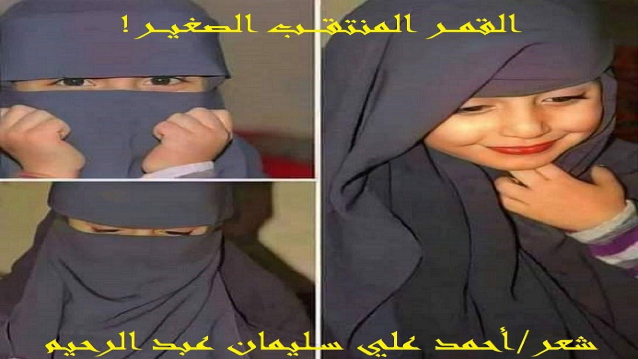 القمر المنتقب الصغير! (إنه لمن الجمال الذي لا حدود له ، أن تُنشّئ الأمهاتُ بناتِهن من الصغر على الحِشمة والحجاب! حتى إذا بلغن سن التكليف ، لم يكن عسيراً عليهن الحجاب لأنه بات جزءاً من ثيابهن التي ألفِنها من الصغر! خاصة في زماننا هذا الذي قل خيره وكثر بلاؤه وشره!)