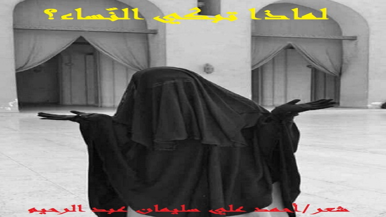 (إن أكثر ما يُبكي النساءَ في عصرنا عقوقُ الأبناء والبنات! وكُنا في الزمن الماضي نقول: (عقوق الأبناء) ، عانين بذلك الأبناء الذكورَ فقط ، فأصبحْنا اليومَ نضمُ لهم البناتِ في العقوق للأسف! وعموماً على العاقين من الجنسين أن يعلموا أن هذا العقوقَ يُعَجّلُ الله بالعقوبة من صاحبه أو صاحبته في الدنيا! وهذا يكفي!)