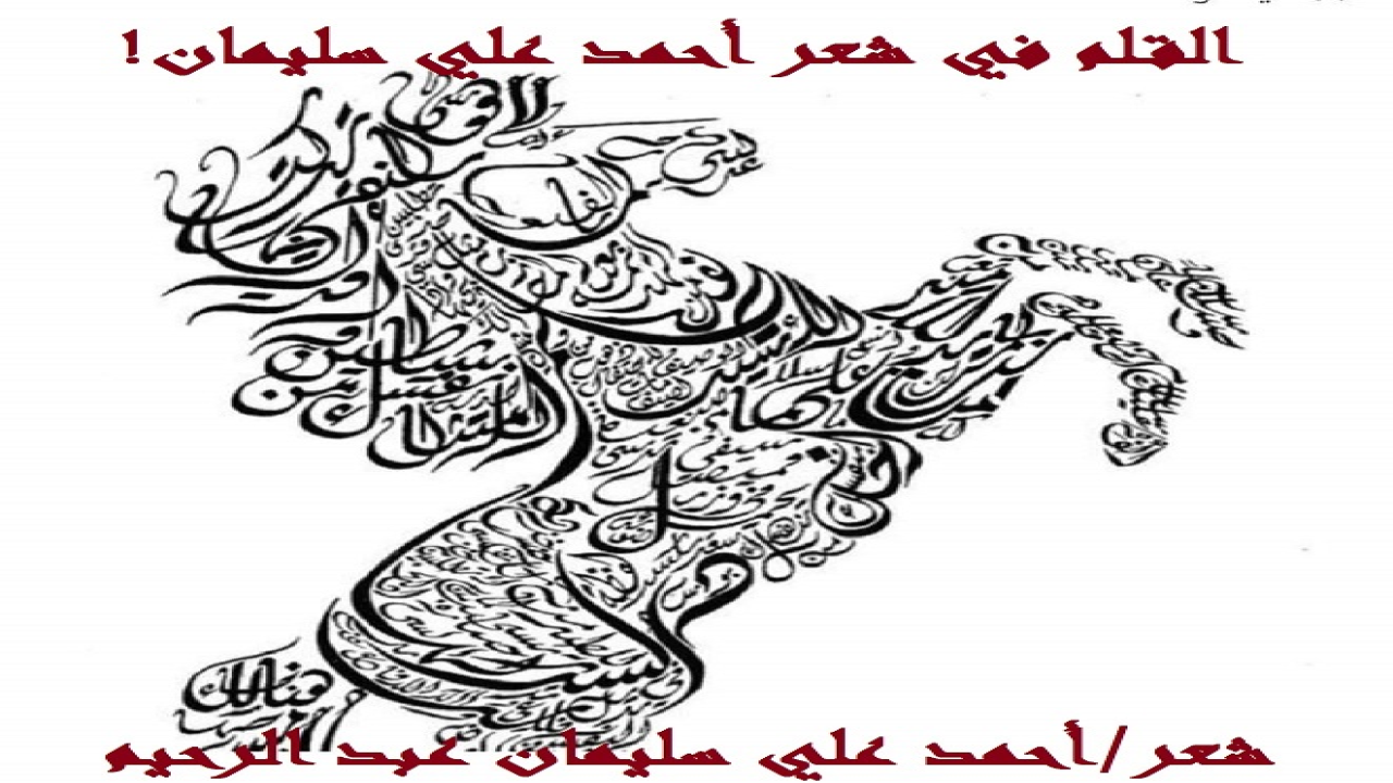 (القلمُ في يد الشاعر والكاتب وسيلتُه للتعبير عن كل ما يُعانيه ويُكابده! ومن عِظم شأن القلم أن أقسم الله تعالى به في كتابه ، وجعل له من كتابه الكريم سورة باسمه! ومن عِظم شأن القلم كذلك أن جعله الله تعالى أول ما خلق بنص الحديث!)