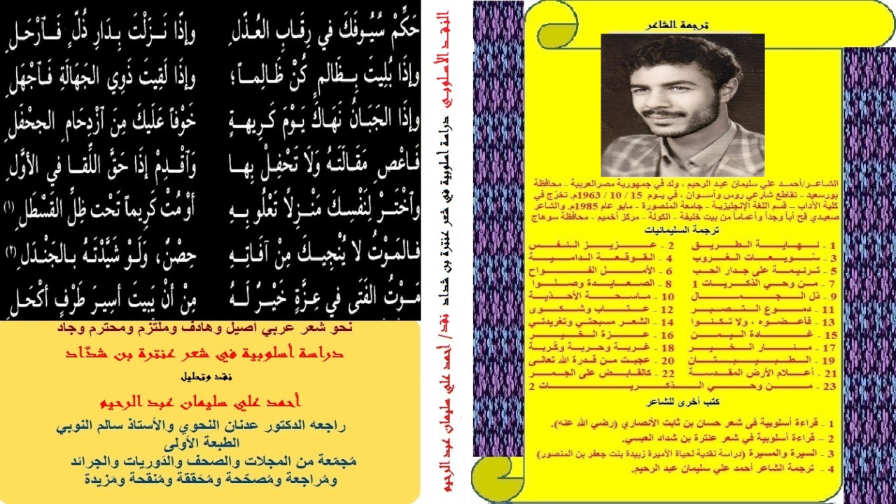 وأما عن قراءتنا الأسلوبية لشعر أبي الفوارس الجاهليين عنترة بن شداد العبسي فلم تبعُد كثيراً عن هذا الطرح الذي أسلفنا في حديثنا عن الشعر العربي! وحاولتُ جاهداً أن أحلل نصوص عنترة الشعرية تحليلاً أسلوبياً يستهدف ما وراء كل قصيدةٍ أو مقطوعةٍ شعريةٍ من معان! وكان طبيعياً أن أشير إلى جو النص الشعري والهدف من كتابته! واخترتُ عنترة نموذجاً للشعراء الجاهليين الذين لم يُدركوا البعثة المحمدية! ويخطيء من يقول لم يُدركوا الإسلام! بل الإسلام دين الناس أجمعين من عهد آدم ونوح وإلى قيام الساعة! وكان على عنترة ومن شاكله من أهل زمانه أن يلتمس الحنيفية السمحة دين إبراهيم! وذلك بدلاً من أن يعيش على عبادة الأصنام والأوثان ويموت على ذلك!