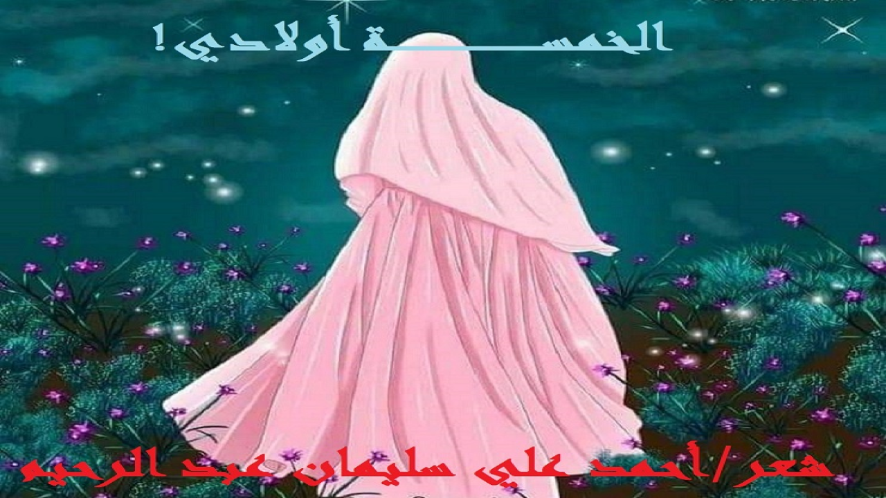 الخمسة أولادي!       (المروءة لا تُباعُ ولا تُشترى! وعجبت لمروءة مُطلقة يتزوجها أرمَلٌ له ثلاثة أطفال ، ثم يرزقها الله منه بتوأم ، ثم هي تقول: الخمسة أولادي! إذا لم نكتب الشعرَ عن مثل هذي فعمّن نكتبه! ونسأل: من أين وكيف بدأت قصتها؟ وكيف انتهت؟ إن أحد الجيران كان قد تُوفيت زوجته ، وقد تركت له أبناء ثلاثة من الذكور! وتم الزواج ، وذات يوم أصيبتْ بألمٍ شديد في معدتها فاكتشفت حملها!  وكان الأمر بالنسبة لها مُستحيلاً ، فذهبت لطبيبةٍ وأخرى وأخرى ، ليُؤكدن جميعهن لها أنها بالفعل حامل! فكانت فرحتها أكبر من أن يستوعبها أي عقل ، وخاصة أنه بعد شهرين أكدت لها الطبيبة أنها حامل بتوأم (ذكر وأنثى)  ، وكانت تبكي من الفرحة ، وتشعر بسعادة بالغة ، لم تخطر يومًا على بالها! وقُبيل ولادتها قال لها الزوج: عند الولادة سأترك أولادي الثلاثة عند أختي ، ريثما تعودين من بيت أهلك بعد أن تستريحي من الولادة! فانتفضت من مكانها وهي تقول: والله لا يحدث أبداً أن أذهب دونهم لمكان ، سيبقى الثلاثة معي في ولادتي وفي بقائي عند أهلي! إن أهلي أكرم الناس ، وأنا أكرم من أهلي مجتمعين!     وبالفعل كان ما قالت! وعند الولادة طلب منه
