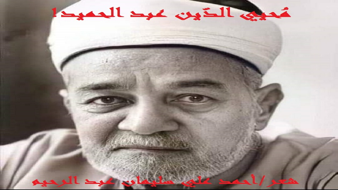 (إنه لشرفٌ كبير لي أن أكتب عن أحد عمالقة تحقيق كتب اللغة العربية ، الشّيخ محمّد محي الدّين عبد الحميد رحمه الله ، وهو صفحة حافلة من تاريخ نشر التراث العربي ، قدّم وحده للمكتبة العربية ما لم تقدمه هيئة علمية مدعومة بالمال والرجال. وقد تعرض هذا العالم الجليل في حياته وبعد مماته لسيلٍ طاغٍ من التنقص والحيف. وهذه ترجمة يسيرة له – رحمه الله تعالى -! ولد سنة 1318هـ = 1900م ، بقرية كفر الحمام ، بمحافظة الشرقية ، وتلقى تعليمه بمدينة دمياط ، ثم التحق بالقسم العالي بالأزهر الشريف ، وحصل على شهادة العالمية النظامية سنة 1925م ، ودرّس بالقسم الثانوي بالأزهر ، ودرّس بالسودان أيضاً ، ثم كان أستاذاً بكلية اللغة العربيّة  ، فعميداً لها ، وفي أثناء عِمادته لكليّة اللغة العربيّة ، سنّ سنّةً حسنة حيث زوّد طلاب الكلية بطائفة من أمهات كتب التراث ، تكون ملكاً خاصاً لهم ، منها: الكامل للمبرد ، وأمالي أبي علي القالي ، ومجمع الأمثال للميداني ، والكشاف للزمخشري ، وانتخب عضواً بمجمع اللغة العربية بالقاهرة سنة 1964م. توفي رحمة الله عليه سنة 1393هـ = 1973م ، وكان آية في الذكاء والفطنة ، وحسن السمت ، والغيرة على الأ