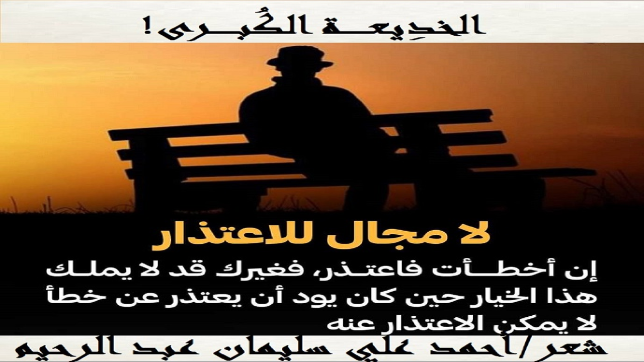 (أصعبُ شيءٍ على النفس أنْ تُخدعَ في زيدٍ أو عَمْر من الناس ، ممن كانت النفسُ تظنُ بهم خيراً ، وتُبيّت حُسنَ النية في التعامل معهم! ويكون الأمرُ أشدَ وأشقَ وأخزى عندما يحدثُ مع زوجةٍ ، أحبها زوجُها في الله تعالى ، وعلى هُدى منه ، وبينةٍ من دِينه سبحانه! وتبدأ هذه الخديعة الكبرى عندما تزوجَ زيدٌ من زبيدة ، على كتاب الله – سبحانه وتعالى - وسُنة رسوله – صلى الله عليه وسلم -! وكان ذلك منه على رغبةٍ منه أضمرَها في نفسه إلى حين ، وتزامنتْ مع طلب أبيها ذات الطلب من زيد! فلقد كان زيدٌ يُدَرسها مع إخوتها وصويحباتها في دارها! ولم يشترط زيدٌ عليها كزوجة ، سوى الحجاب الشرعي ولزوم بيتها والاكتفاء بالعلم الشرعي (الكتاب والسنة واللغة العربية) بديلاً عن علم المدارس والجامعات! فأظهرتْ (زبيدة) القبولَ ظاهرياً لكل ما طلب (زيد)! والعجيب في أمر (زبيدة) الماكرة المخادعة أنها مارست خديعة كبرى مع زوجها (زيد) المسكين الطيب ، استمرت ثلاثة عقود! وفي كل مرة يصبر زيد نفسه بأن يصلح الله الأحوال! ولكن للأسف كانت الأحوال تزداد سوءًا! فهل كان طبعاً فيها غلب تطبعها يوم جاء يخطبها؟! الله أعلى وأعلم! ووصل بزبيدة الحد لأن