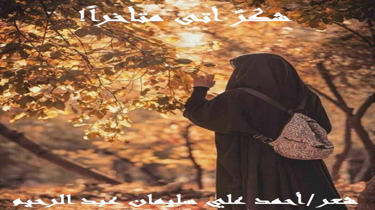 (إحدى ربَّات الفضل والجود والعطاء ، كانت قد نفع الله بها أحد الشعراء منفعة لا تصفها كلمات ، ولا توَصِّفها تعبيرات. فنقله الله تعالى بها من ضِيق إلى سَعة ، ومن ذل إلى كرامة ، ومن امتهان إلى عِزة ، ومن عُسر إلى يُسر ، ومن هامش الحياة والأحياء إلى قلب الحياة والأحياء. وامتد نفعها – بفضل الله تعالى – إلى أسرته ، فمكَّن الله لأفرادها ، وعاشوا كذلك أعزة مكرمين معززين ، واستمر الحال هكذا عقداً من السنين من 2009 م حتى 2021 م! وكانت أعذب سنين له في غربته! وكانت لعطاءاتها قِيمتُها ، لأن الرجل كان قد خذله القاصي والداني ممن يعرف وممن لا يعرف! ووشى به عند الظالمين من لا يرقبون في مؤمن إلاً ولا ذمة ، ممن هم من أبناء جلدته ويتكلمون بلسانه ، وعاونهم على وشايتهم وكذبهم وافترائهم شقيقان من أشقائه ، كان قد أتى بهما في غربته وفي بيته ، ليكونا مسمارين دقهما في نعش استقراره في الغربة! وفتش الشاعر ديوانه ليرى بم كافأ هذه المحسنة ، فلم يجد قصيدة واحدة تمتدحها ، فاستحيا ، وقرر أن يرسل لها برقية شعرية شكرية وإن تأخر ميعادها!)