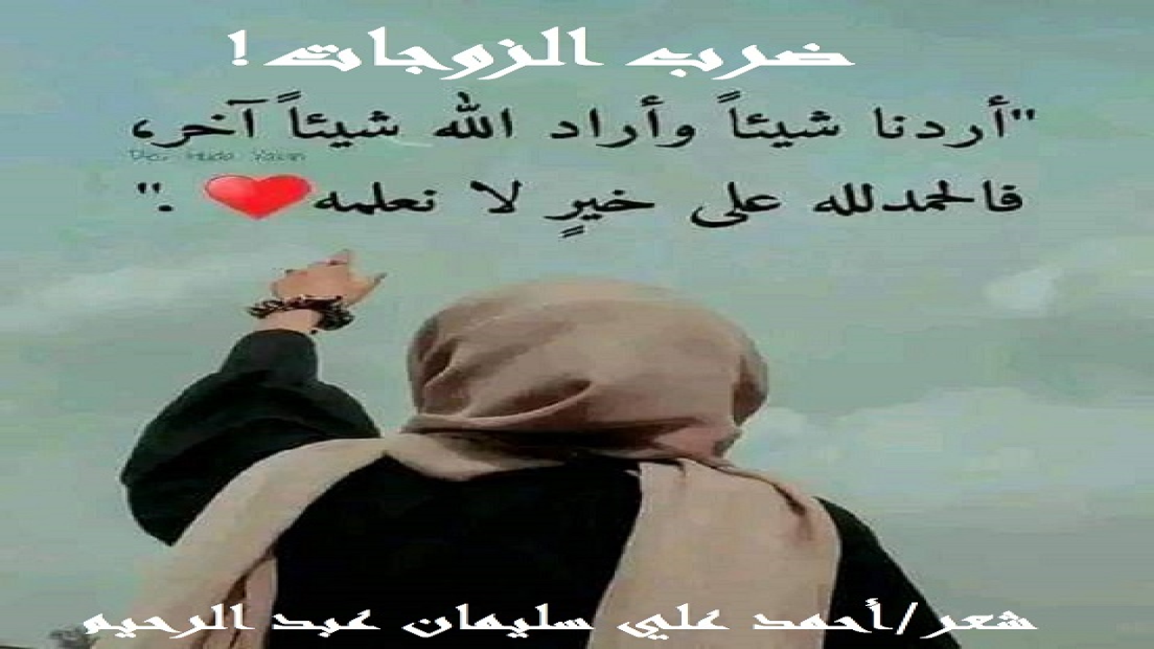 (نعم ثبت ضرب الزوج لزوجته (ضرباً غير مبرح) بكتاب الله وبسنة رسوله صلى الله عليه وسلم. فالآية واضحة: (واللاتي تخافون نشوزهن فعظوهن واهجروهن في المضاجع واضربوهن). والنبي - صلى الله عليه وسلم – يقول: (اضربوا نساءكم ، إذا عصينكم في معروف ضرباً غير مبرّح). وإذن فالضرب وسيلة تربوية شرعية ثابتة. ذلك الضرب الذي لا يضطرنا إلى المستشفى لاستكمال العلاج! وبعد أن يوضع الضرب بذلك الاعتبار وبذلك الوصف في ترتيبه الذي هو بعد الوعظ والهجر!)