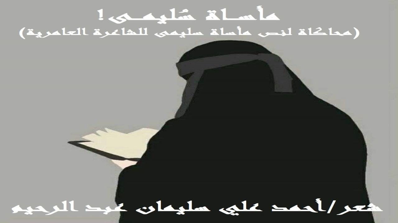 (أحاكي نص: قفي يا سُليمى للشاعرة العامرية ، لِمَا ألفيتُ فيه من عذوبة نص وجمال فكرة ودقة معالجة للواقع! وللشاعرة العامرية عدة قصائد تتفاءل فيها لأرض الرباط وأهلها بمستقبل عظيم يكون النصر فيه للمؤمنين! وتعود مع النصر الوشيك الكرامة والعزة! وكانت شاعرتُنا العامرية قد استهلت قصيدتها ببكاءٍ على الأطلال لم تقدر عليه وحدها ، فطلبتْ من (سُليمى) أن تشاركها! متأثرة بما حدثَ للديار من قصف همجي بربري غاشم فتقول:-                                                   قفي يا سُليمى دون غزة واندبي 	وهلي دموع العين ، ثم تحسبي  وطوفي بدار للكِرام تهدَّمتْ 	تضمُ رُفاة مِن أبيِّ وأهيب  وتجاوزت الشاعرة البكاء على الأطلال ، لتستأنف وصفَ المأساة. وتناولتْ فيما تناولت التخاذل القائم باكية معنا على المجد التليد والأنفة اليعربية والكرامة المُضرية ، وتختم واصفة حالها:-فإني نزفت الدمع من شدة الجوى 	وما طاب لي نوم ولا طاب مشربي  وما ذاك إلا أن مجداً تقوضتْ 	مبانيه ، أضحى كالأديم المثقب  وتالله لا عَودٌ لأمجاد قومنا 	إذا لم نكن مثلَ دَلاص ومِقضب!  وأراها نجحتْ نجاحاً باهراً في محاكاة