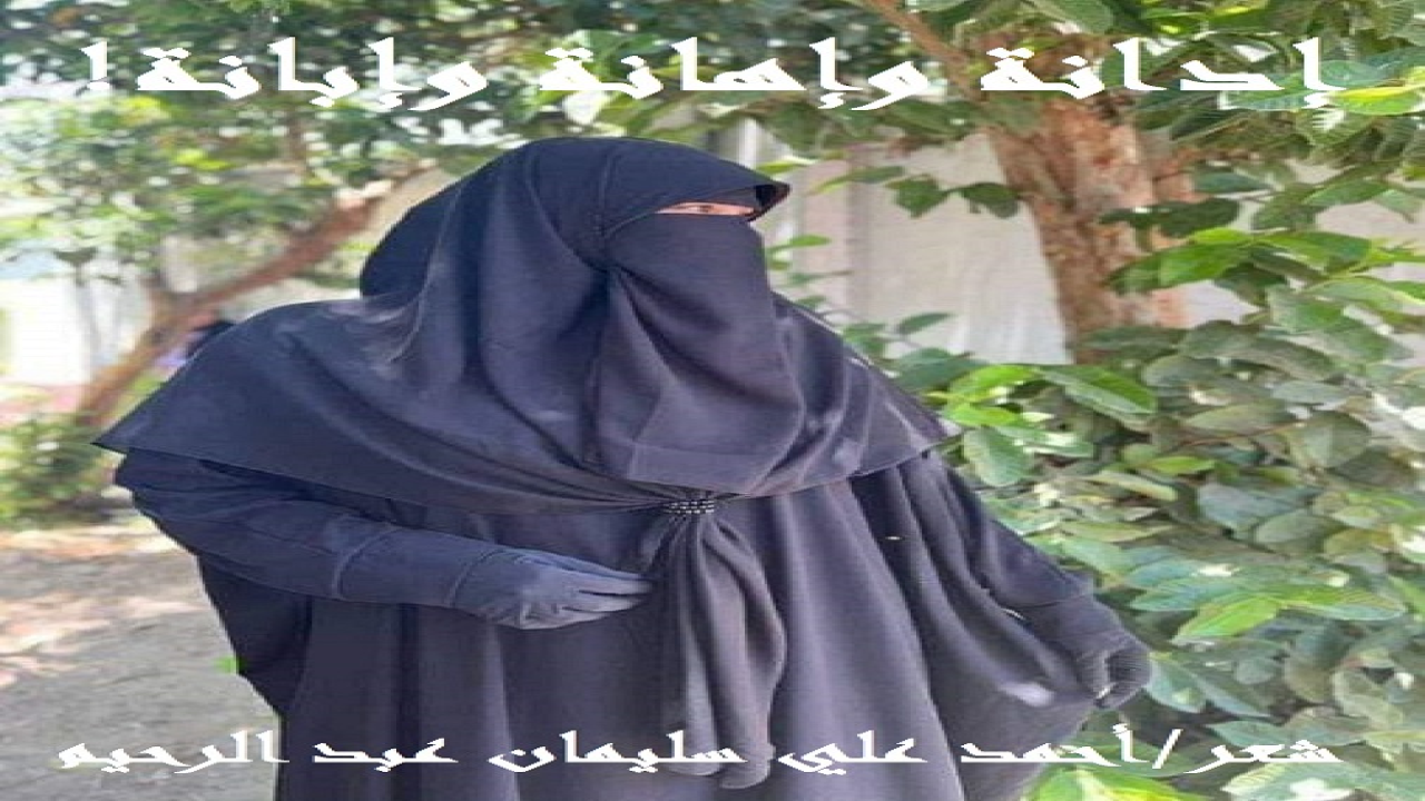 (تأصلتْ عادة ذميمة في هذه الزوجة - موضوع قصيدتنا – حتى أدمنتها ، ألا وهي إدانة زوجها في كل قول أو فعل أو عمل! وتطور الأمرُ ، فتحولتِ الإدانة إلى إهانة ، وساعدَها على ذلك حِلمُ زوجها ومعاملتُها بالمعروف والصبرُ عليها! وزادتِ المبلة طيناً بإدخال أهلها الذين ليس عند أحدهم حِكمة ولا رُشد! وفي نهاية المطاف كانت ثافية الأثافي ألا وهي الإبانة عن زوجةٍ ناشز لا حل لنشوزها ولا علاج له ولا حِيلة تُجدي معها! فكتبتُ عنها هذه القصيدة مندداً بأخلاقها المنحطة السافلة ، وداعياً الله العلي القدير أن يهديها ، وطلبتُ من الزوج المسكين المبتلى أن يصبر ويحتسب ، لعل الله يهديها ويصلحها! ولا يطلقها لئلا يُبتلى بها أخ مسلم! وازدادتْ رُعونتُها للحد الذي جعلها تتأففُ من كل شيئ يتعلقُ بزوجها: كلامه وسلامه ، لِباسه ومِشيته ، مَظهره ومَخبره ، سِره وظاهره ، رائحته وتسريحة شعره ، قراراته وآراؤه وأفكاره! وراحتْ تُفشي من أسرار الرجل ما يُشينه أمام أولاده وأمام أهلها وأمام الضيوف والجيران! واستغلتْ شيخوخة الرجل وضعفه وهوانه وقِلة حِيلته وفقره الذي كان سبباً مباشراً فيها نظامُها المالي وتدخلُ أهلها وإعطاؤها الضوءَ الأخضرَ