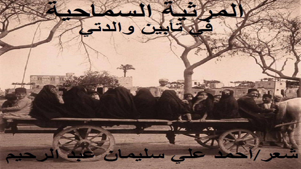 (في يوم الأحد 15/3/2015مـ أخبرت برحيل الوالدة الغالية كوكب أحمد السعيد محمد سماحة عن عمر يناهز السبعين عاماً من الكفاح ، في حياةٍ حُفت بالمكاره والصعاب والمشاق. فكانت نِعم الزوجة لأب كابد مشاق الحياة مثلها. وكانت نعم الأم الحنونة ، المُحِبة لأبنائها ، الناصحة لهم. وكنتُ نويت أن أسافر إليها لأعزيها في والدي الذي قضى قبلها بيوم واحد ، فلقد توفي يوم الجمعة 13/3/2015مـ. ولكنني لم أستطع لظروف ومقادير يعلمها الله تعالى! وكان حدثاً فوق الاحتمال لولا معونة الله وتوفيقه!)
