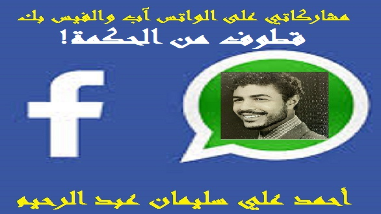 مجموعة من الأقوال المأثورة الجميلة شاركت بها في الواتس آب والفيس بك وأردت أن أفيد بها الإخوة القراء عسى الله أن ينتفعوا بها!