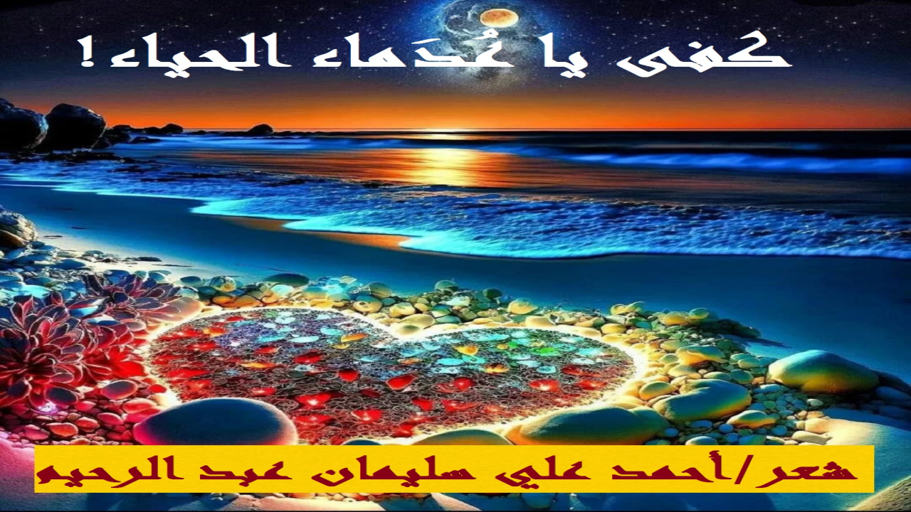(في الأعراس والأفراح الجاهلية المعاصرة يشيعُ الاختلاط المستهتر بين الرجال والنساء. ليس هذا فقط ، بل يُجاهَرُ الله تعالى بالأغاني الماجنة والموسيقى الصاخبة. ليس هذا فقط ، بل يجلس العريس وعروسُه في (الكُوشة) وهي بالطبع في كامل زينتها ومكياجها وعُريها بفستان لا يسترُ من جسمها إلا القليل ، وحتى هذا القليل تولى ضيقُ الفستان وشفافيتُه ومَلاسة قماشه إظهارَ ما ستره الفستان الملعون من الجسم. ليس هذا فقط ، بل يرقص العريس مع عروسه. ليس هذا فقط ، بل يُقَبِّل العريس عروسَه ، وتردُّ له قبلته فتقبله هي الأخرى ، وأحياناً يُقبِّل حَماته وسائرَ أخواتِ العروس علانية أمام الناس ، غيرَ عابيء بحلال أو حرام. ليس هذا فقط ، بل هناك تبادل الأحضان والضمَّات بين العريس وعروسه. والذي يظن أنني بالغت في الوصف نثراً وشعراً فأمامه (اليوتيوب) الذي يسجل هذه المهازل عليهم بالصوت والصورة! أشياء لو كان أبو لهب حياً لاستحيا منها! ذلك العريس الذي إن قدَّر الله عليه الموت من ليلته جعلوا منه العريس الشهيد أحد العشرة المبشرين بالجنة! وعروسه كذلك إن ماتت فهي العروس الشهيدة أم المؤمنين والمؤمنات! فلمَّا بلغ السيلُ الزبى كتبتُ هذا
