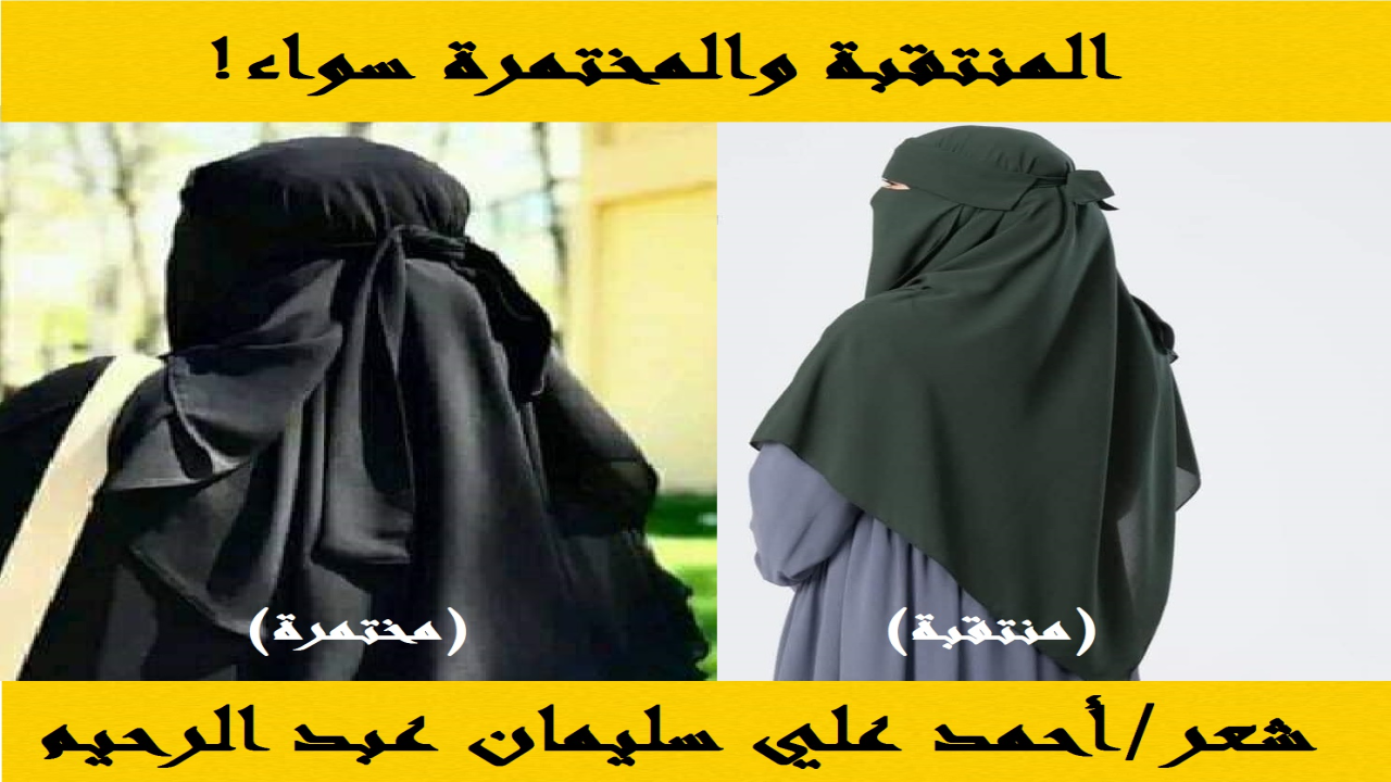 (المنتقبة والمختمرة والمحجبة كلهن سواء! فكلهن يسترن وجوههن مع سائر أجسامهن! وسوف أورد شروط الحجاب بشروطه السبعة ، وأورد كذلك النقاب بشروطه السبعة الموجودة في القرآن والسنة! أي حجاب؟ وأي نقاب؟ إنهما اللذان يرضاهما الله تعالى ويأجر عليهما! وهذا الحجاب وذلك النقاب لا علاقة لهما بكوتاريللي من قريب أو من بعيد! أما الحجاب والنقاب بشروط بيوتات الأزياء ومنهج كوتاريللي فيرضاه كوتاريللي ويأجر عليه كوتاريللي! وهذا الحجاب وذلك النقاب لا علاقة لهما بالله تعالى ولا بكتابه ولا بسنة نبيه ولا بأنبيائه ورسله! ومن هنا فليكن معلوماً أن المنتقبة والمختمرة والمحجبة سواء! إن كثيراً من الناس في زماننا يرون أن المنتقبة فقط هي التي تستر وجهها! ويرون أن المختمرة تكشفه! ويرون كذلك فيما يرون بأن المرأة المحجبة هي التي تستر شعرها! وليست تشهد لهم بذلك أبداً اللغة العربية فضلاً عن نصوص الكتاب والسنة!)