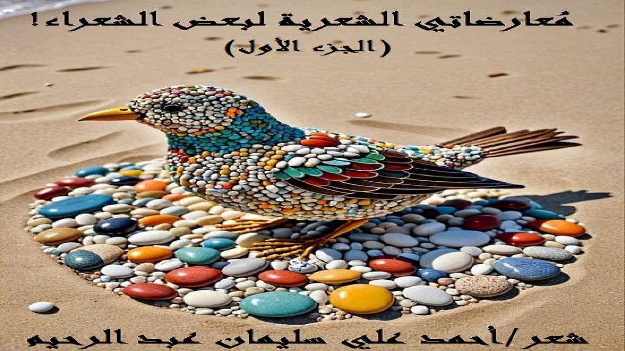 قمت بمحاكاة ومعارضة بعض الشعراء الغابرين والحاضرين في بعض قصائدهم لا تصنعا ولا تكلفا ، وإنما إعجابا بها ، حيث شاركني في ذلك شعراء كثيرون.