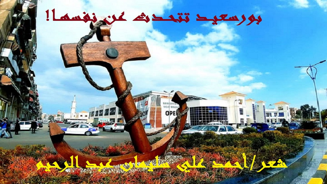 (يعود تاريخ نقش هذه القصيدة إلى سبعينات القرن المنصرم ، وتحديداً بعد عودة المهجرين من أهل بورسعيد! والتي أسرتي واحدة من هذه الأسر! ثم أعيد بناؤها وترميمها في مطلع التسعينات! وكلامي عن بورسعيد بوصفها مسقط رأسي من جهة ، ومن جهة أخرى أنها اختصرت لنا المدى الجغرافي والتاريخي في سياج واحد! مدينة هي ملتقى الحضارة الأفريقية والآسيوية والأوروبية! مدينة السهر والخطر! مدينة الحرب والسلام! مدينة الغنى والفقر! مدينة الواقعية والمثالية! مدينة وقف عندها التاريخ وسجل مآثرها! مدينة كل جنس من الناس وكل لون من الحضارات وكل طيف من الثقافات! من أجل ذلك كله كانت قصيدتي التي تحمل عنوان: (بورسعيد تتحدث عن نفسها) على غرار قصيدة حافظ إبراهيم: (مصر تتحدث عن نفسها) مع تغيير في البحر والوزن والقافية! نعم ، فهي تلتقي مع حافظ في العنوان فقط! ومدينة بهذه القامة وبهذا القدر تستحق من ابن من أبنائها ومولود من مواليدها أن تكون له قصيدة عنها! تحكي عن مناقبها وتاريخها ونضال أهلها ومعاناتهم وأخلاقياتهم بكل حيدة! فإليك يا بورسعيد يا مدينتي الباسلة ، يا أرض البُلط كما يحلو للبعض تسميتها كان هذا النص!)