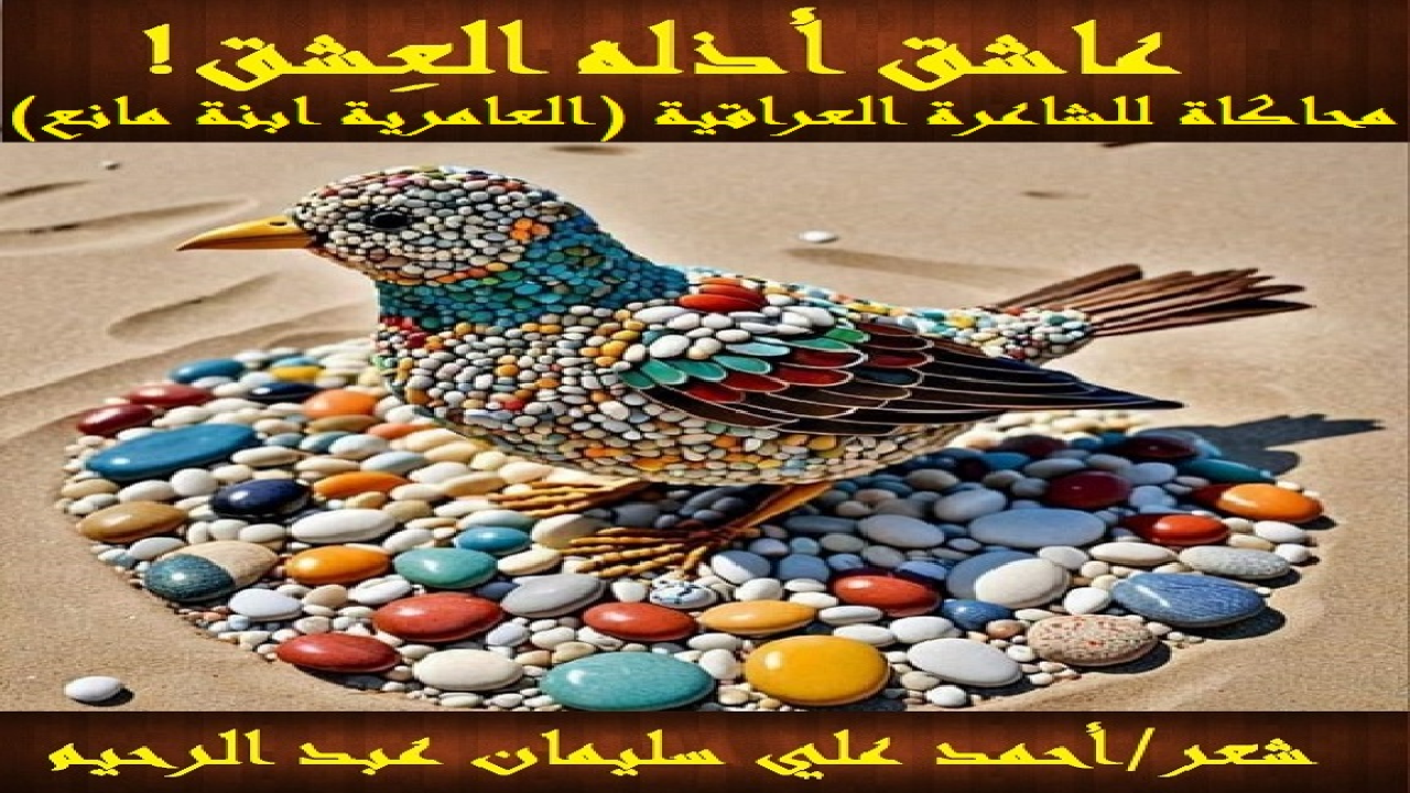 (طالعتُ ما كتبت الشاعرة العراقية الكبيرة (العامرية ابنة مانع) عن ألم الفراق الذي يقاسيه كل محب فارقه محبوبه ، فأحسستُ أنها تتناول جانباً كبيراً من حياتي! فشرعتُ في مُحاكاة نصها مُلقياً باللائمة عليها ، وذلك لمَدى التشابه بين ما ذهبتْ إليه في قصيدتها والذي أعيش ، بسبب الحب والعطاء بلا حدود! وبينتُ أن العطاء الزائد عن الحد أحياناً يكون سبباً مباشراً في البلاء والأذى! وأدرك جيداً ما لنص العامرية من جَزالة وقوة ، وإنما هي المحاولة فقط ، إن نجحتْ في مُحاكاة نصِّها فمِن الله وبتوفيق منه ، وإن أخفقتْ قصيدتي ، فيكفيني شرف محاكاة العامرية!)