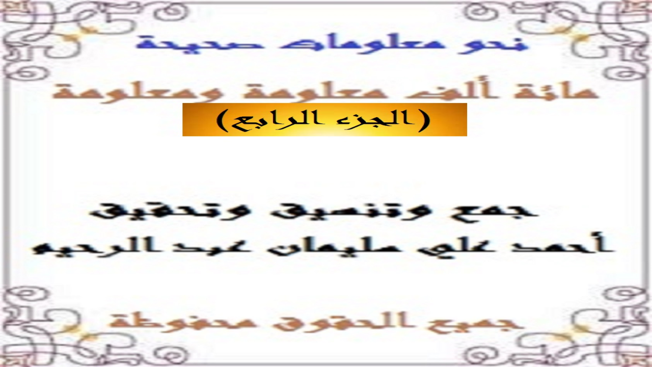 باقة من الأسئلة والأجوبة قمتُ بجمعها وتحقيقها وتدقيقها لتكون مشاركة في الترف الثقافي وملء المكتبة العربية الثقافية بنمطٍ من القراءة المسلية التي تشبه المسابقات المشوقة لإثراء الثقافة العامة! وكنتُ قد حرصتُ على جعل الأسئلة مجمَّعة وبعد الفراغ تأتي الإجابات لتكون نمطاً تكميليلاً لئلا يتحير القراءُ في الحصول على الإجابات!