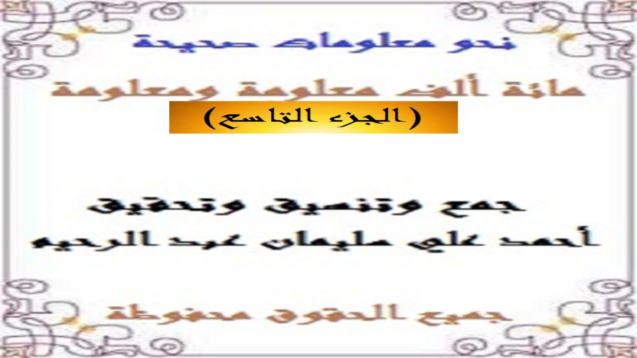 باقة من الأسئلة والأجوبة قمتُ بجمعها وتحقيقها وتدقيقها لتكون مشاركة في الترف الثقافي وملء المكتبة العربية الثقافية بنمطٍ من القراءة المسلية التي تشبه المسابقات المشوقة لإثراء الثقافة العامة! وكنتُ قد حرصتُ على جعل الأسئلة مجمَّعة وبعد الفراغ تأتي الإجابات لتكون نمطاً تكميليلاً لئلا يتحير القراءُ في الحصول على الإجابات!