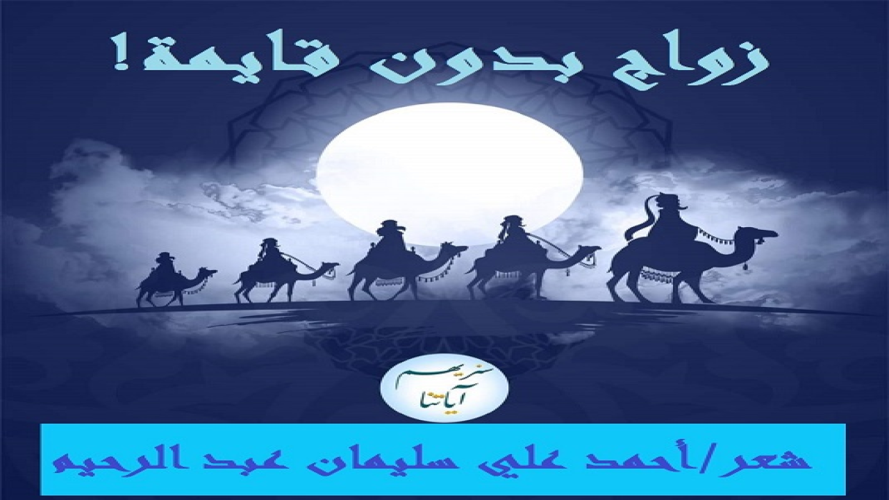 (ترددتُ كثيراً قبل كتابة هذه القصيدة! ولما ألحت الحاجة إلى نص قاطع نثراً وشعراً للفصل في قضية (القايمة) رأيت أن أدلي بدلوي ، وأقول رأيي مسنداً بدليله وبرهانه! فلستُ ممن يُطلقون الكلام على عَواهنه! وتناولتُ (قايمة المنقولات) من الناحية التاريخية والشرعية والمنطقية والعقلية والاستقرائية والواقعية والقانونية مشيراً إلى المصادر والمراجع كلما دعت الضرورة إلى ذلك ، ومعولاً على كل من شاركني الرأي بالحجة والبرهان لا بالهوى والبهتان ، مستعيناً بالله تعالى وحده على واقع جعل البدعة سُنة والسنة بدعة وغلب الجاهلية على المِلة الإسلامية!)