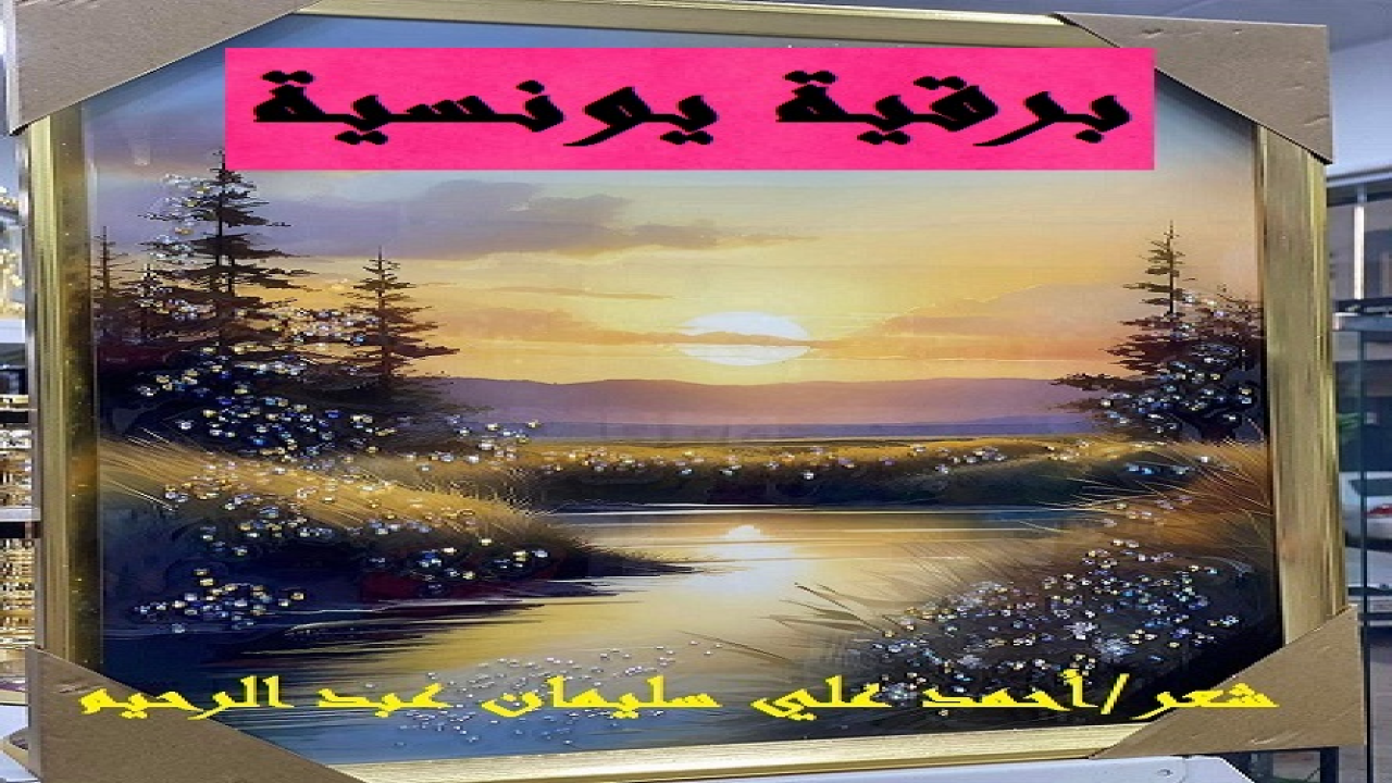 (ما أجمل أن يُهدي الشاعرُ لابنه قصيدة ، يتناول فيها موقفاً من مواقف حياته! إن كثيراً من الشعراء أراهم قد انشغلوا بالآخرين على حساب عوائلهم! حيث لم يكن لهذه العوائل في أشعار هؤلاء الشعراء نصيب! وفي هذه القصيدة أحكي قصة حقيقية لشاعر مع ولده في مناسبة خطوبة هذا الولد مسجلاً موقفه الصارم ، وشارحاً الاختلاف غير المبرر من قبل أهل العروس على موضوع القايمة! ومستهجناً كيف يصل الحال المزري بالناس إلى أن يجعلوا العُرف فوق الشرع ، وإن خالفه وصادم نصوصه الربانية المقدسة!)