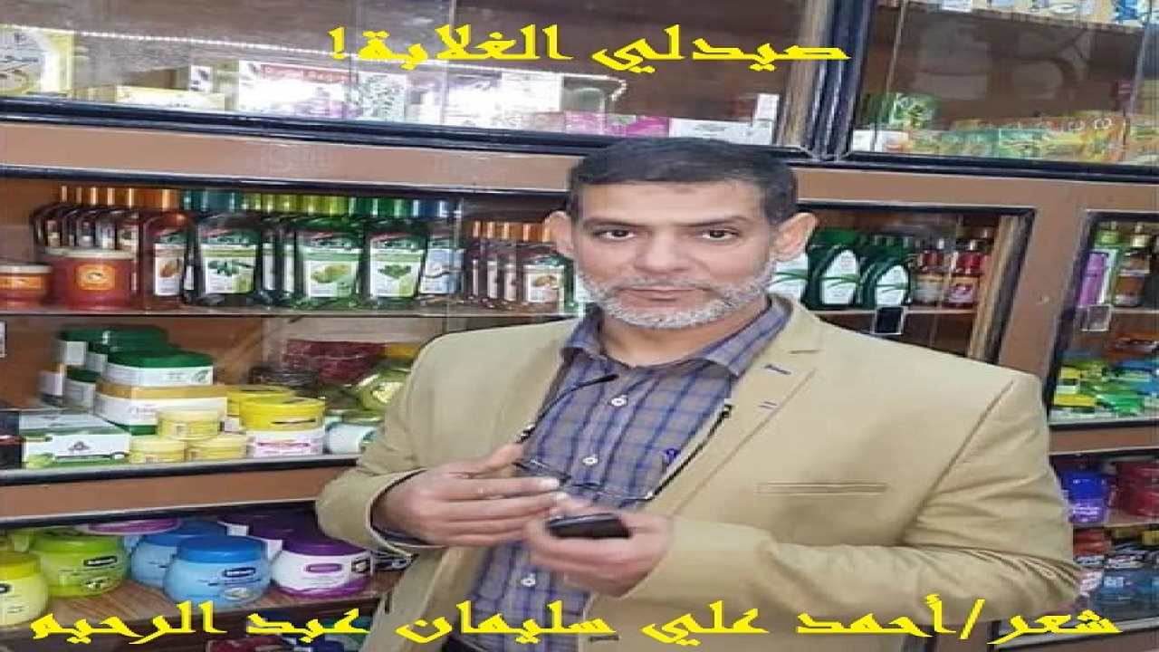 (أكتب في رثاء صيدلي الغلابة أو صيدلى الفقراء الأستاذ الدكتور "محمد نايل" ابن محافظة القليوبية الذي عاش وحيداً ومات وحيداً ، وخرجت قرى كاملة في جنازته. لم يطرق بابه محتاج وخذله. 50% من مبيعات الصيدلية وهبها للمحتاجين وأهالى القرية! تاجر مع الله تعالى تجارة لن تبور ، ومكسبها مضمون ، وهى التجارة الرابحة مع الخالق عز وجل! فالبر لا يبلى ، والكفن بلا جيوب! رجل من رجال الله المخلصين ، ذاع صيته وسط قريته والقرى المجاورة! بعد وفاته في حادث سيارة وتوقف معها الأعمال الخيرية ليفاجئ الجميع أن صاحب هذه الأعمال هو صيدلي الفقراء المرحوم الدكتور محمد نايل!)
