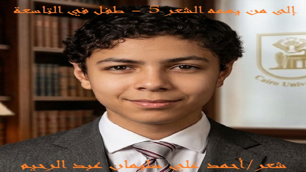 (إن ذكريات إقامتي وعائلتي في كفر سليمان البحري لا تكاد تنتهي! إنها تمثل بالنسبة لي مرحلة تكوين الشخصية ذات المسؤولية والوعي والطموح! وإن كنت أنسى فلا أنسى ذكريات معلم صفي الأستاذ ربيع إسماعيل! وذكريات المدرسة الابتدائية التي تطل على النيل أيضاً لا تنسى! وذكريات الكُتاب وعريفي الفاضل الشحات الشيخ ، وذكريات المعدية التي كانت تحملنا إلى فارسكور ليست تنسى! وفلسفة والدي في شراء ملابس الصيف في الشتاء وملابس الشتاء في الصيف ، كلها ذكرياتٌ جميلة استحقتْ مني هذه القصيدة لأصف صفحاتٍ من قصة حياتي!)