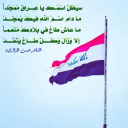 سَيظَلُّ اسمُــكَ يا عِــراقُ مُمَجَّداً