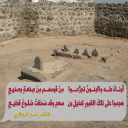 هجموا على تلكَ القبورِ كخيلِ بن سعد
