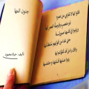 جنون المها