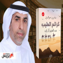 رواية كرائم الطيب