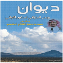 ديوني بوح الخوافي لحكيم القوافي