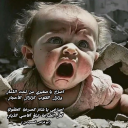 اصرخ يا صغيري من تحت الدمار
