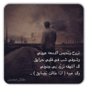 تروح / وتحبس الدمعه عيوني
