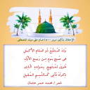 الإحتفال بمولد الحبيب المصطفى صلى الله عليه وسلم