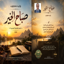ديوان شعر صباح الخير للشاعر المصري وليد محجوب