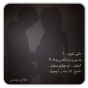 متى تجين .!؟