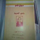 ديوان شعر بلدتى القديمة للشاعر وليد محجوب