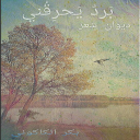 بردٌ يَحرِقُني  -للشاعر بكر الكاكوني
