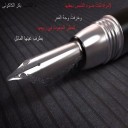 اقتباسات و أقوال-الشاعر بكر الكاكوني