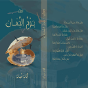 ديوان بوح الجمان