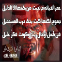 عمر الخيانه م نجبت من بطنها الا الذليل