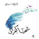 يحتلُّ العيون ضجيجٌ صوتهُ شوق وصداهُ بُعد